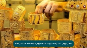 ‏سعر اليوم.. تحديثات عيار 24 للذهب يوم الجمعة 12 سبتمبر 2025